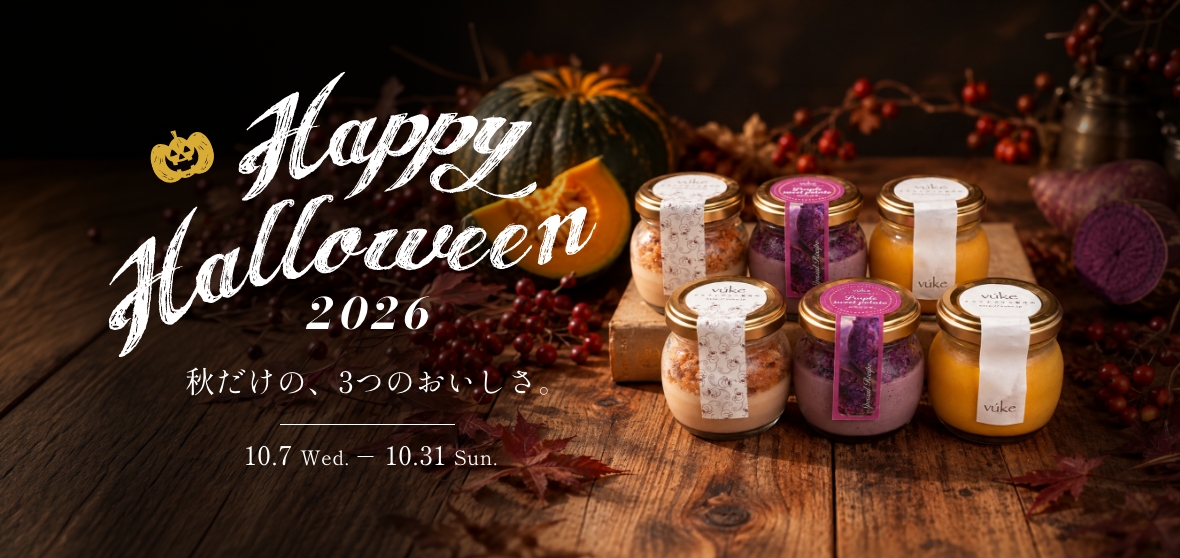 Happy Halloween 2026 秋だけの、3つのおいしさ。10月8日から10月31日まで