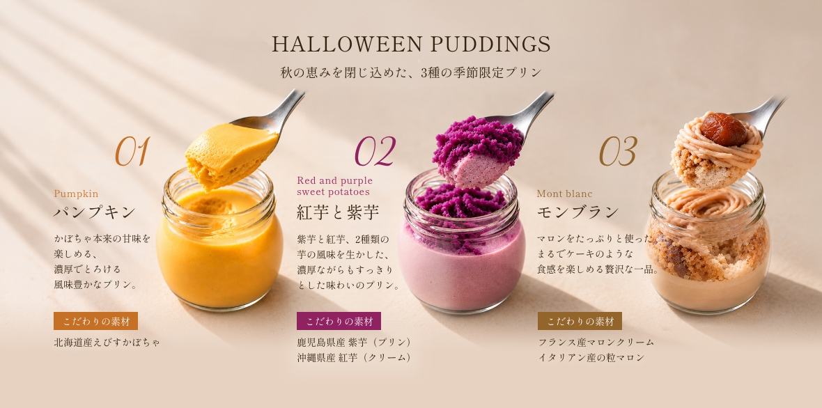 ハロウィン限定プリン。パンプキン、紅芋と紫芋、モンブランの3種類