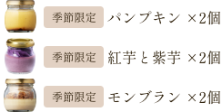 季節限定パンプキン2個、季節限定紅芋と紫芋2個、季節限定モンブラン2個