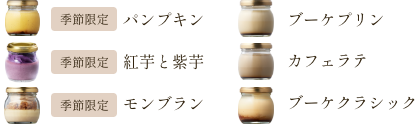 季節限定パンプキン、季節限定紅芋と紫芋、季節限定モンブラン、ブーケプリン、カフェラテ、ブーケクラシック各1個