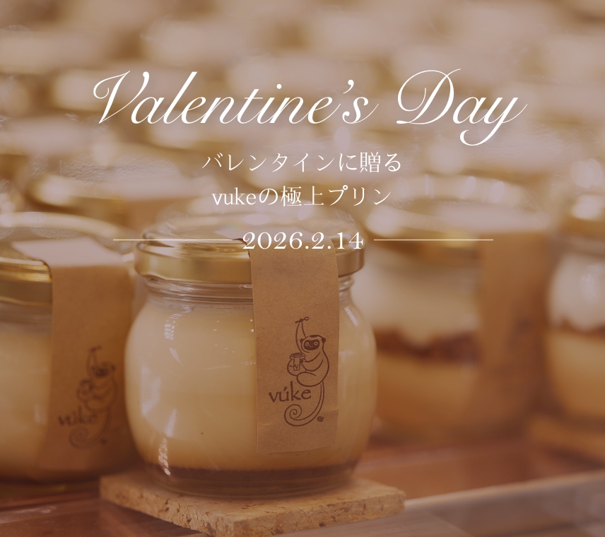 vukeバレンタイン