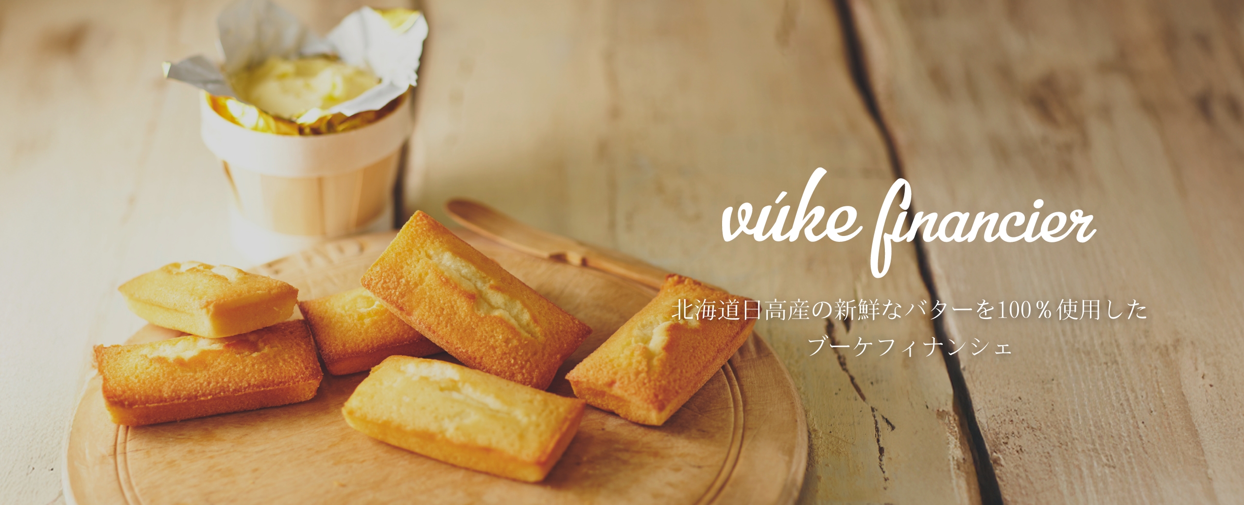 vukeフィナンシェMIX