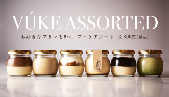 vukeプリンアソート